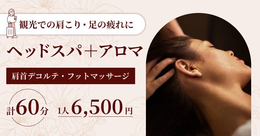観光での肩こり・足の疲れに ヘッドスパ＋アロマ 肩首デコルテ・フットマッサージ 計60分 一人6,500円
