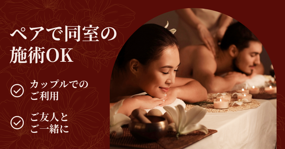 ペアで同室の施術OK カップルでのご利用 ご友人とご一緒に